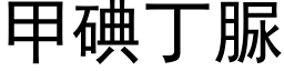 甲碘丁脲 (黑體矢量字庫)