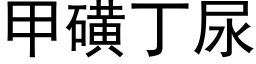 甲磺丁尿 (黑體矢量字庫)