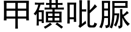 甲磺吡脲 (黑體矢量字庫)