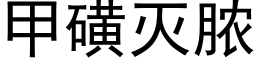 甲磺滅膿 (黑體矢量字庫)