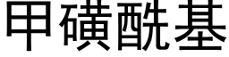 甲磺酰基 (黑體矢量字庫)