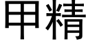 甲精 (黑體矢量字庫)