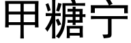 甲糖甯 (黑體矢量字庫)