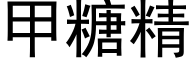 甲糖精 (黑體矢量字庫)