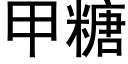 甲糖 (黑體矢量字庫)