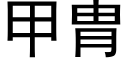 甲胄 (黑體矢量字庫)