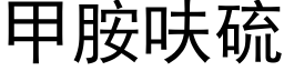 甲胺呋硫 (黑體矢量字庫)