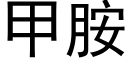 甲胺 (黑體矢量字庫)