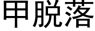 甲脫落 (黑體矢量字庫)