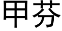 甲芬 (黑體矢量字庫)