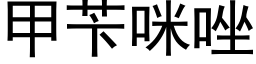 甲苄咪唑 (黑體矢量字庫)