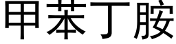 甲苯丁胺 (黑體矢量字庫)