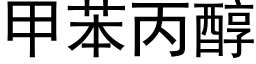 甲苯丙醇 (黑體矢量字庫)