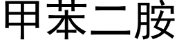 甲苯二胺 (黑體矢量字庫)