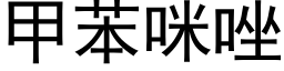 甲苯咪唑 (黑體矢量字庫)