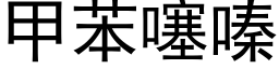 甲苯噻嗪 (黑體矢量字庫)