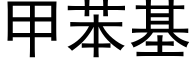 甲苯基 (黑體矢量字庫)