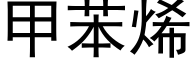 甲苯烯 (黑體矢量字庫)