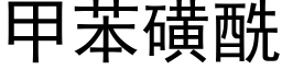 甲苯磺酰 (黑體矢量字庫)