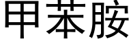 甲苯胺 (黑體矢量字庫)