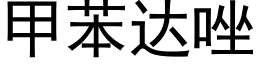 甲苯達唑 (黑體矢量字庫)