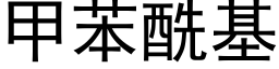 甲苯酰基 (黑體矢量字庫)