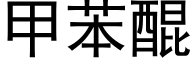 甲苯醌 (黑體矢量字庫)