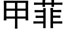 甲菲 (黑體矢量字庫)