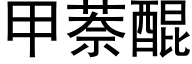 甲萘醌 (黑體矢量字庫)