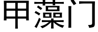 甲藻門 (黑體矢量字庫)