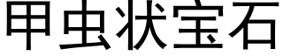 甲蟲狀寶石 (黑體矢量字庫)