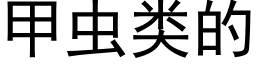 甲蟲類的 (黑體矢量字庫)