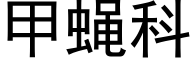 甲蠅科 (黑體矢量字庫)