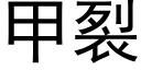 甲裂 (黑体矢量字库)