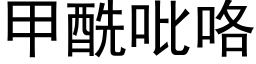 甲酰吡咯 (黑體矢量字庫)