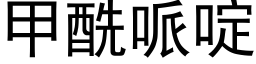 甲酰哌啶 (黑体矢量字库)