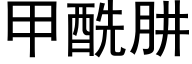 甲酰肼 (黑体矢量字库)