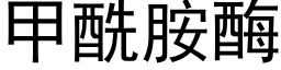 甲酰胺酶 (黑體矢量字庫)