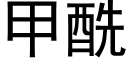 甲酰 (黑體矢量字庫)