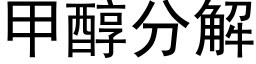 甲醇分解 (黑體矢量字庫)