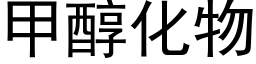 甲醇化物 (黑体矢量字库)