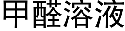 甲醛溶液 (黑体矢量字库)