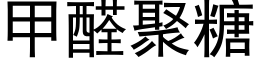 甲醛聚糖 (黑体矢量字库)