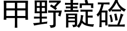 甲野靛鹼 (黑體矢量字庫)