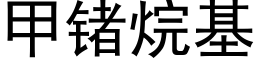 甲锗烷基 (黑体矢量字库)