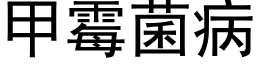 甲霉菌病 (黑体矢量字库)