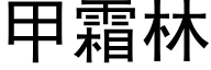 甲霜林 (黑体矢量字库)