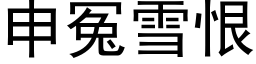 申冤雪恨 (黑体矢量字库)