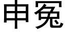 申冤 (黑体矢量字库)