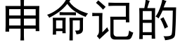 申命记的 (黑体矢量字库)